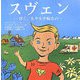 スヴェン―ぼく、もやもや病なの [単行本]