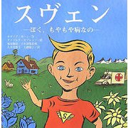 スヴェン―ぼく、もやもや病なの [単行本]