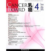 CANCER BOARD乳癌〈Vol.5 No.1〉 [単行本]