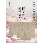 一冊で読む晶子源氏（新典社選書） [全集叢書]