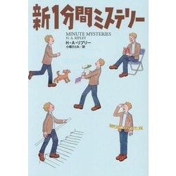 新1分間ミステリー(扶桑社ミステリー) [文庫]
