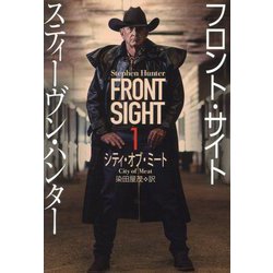 フロント・サイト〈1〉シティ・オブ・ミート(扶桑社ミステリー) [文庫]