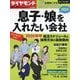 ダイヤモンドセレクト 息子・娘を入れたい会社2025 2025年 01月号 [雑誌]