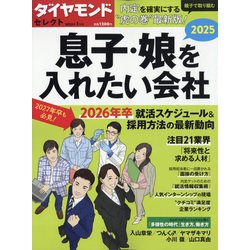 ダイヤモンドセレクト 息子・娘を入れたい会社2025 2025年 01月号 [雑誌]