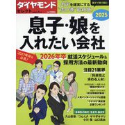 ダイヤモンドセレクト 息子・娘を入れたい会社2025 2025年 01月号 [雑誌]