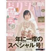 関西 ゼクシィ 2025年 02月号 [雑誌]