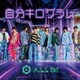 ALL IN／自分キログラム