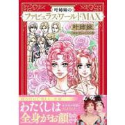 叶姉妹のファビュラス・ワールドMAX [単行本]