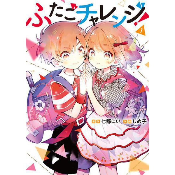ふたごチャレンジ！　1<1> [コミック]