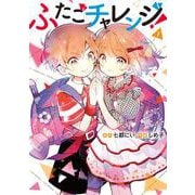 ふたごチャレンジ！　1<1> [コミック]