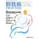 膀胱癌FRONTIER〈03〉 [単行本]