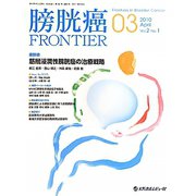 膀胱癌FRONTIER〈03〉 [単行本]