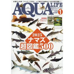 アクアライフ 2025年 01月号 [雑誌]