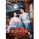 流雲の月夢～王宮に咲く孤高の花～ [DVD]