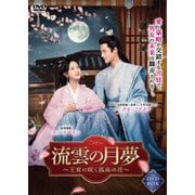 流雲の月夢~王宮に咲く孤高の花~
