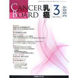 CANCER BOARD 乳癌〈Vol.2 No.1〉 [単行本]
