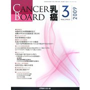 CANCER BOARD 乳癌〈Vol.2 No.1〉 [単行本]