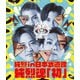 純烈／純烈 in 日本武道館 純烈魂「初」 [Blu-ray Disc]