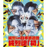純烈 in 日本武道館 純烈魂「初」