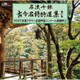 名流吟詠 古今名詩特選集第51集 2025年度クラウン全国吟詠コンクール課題吟2
