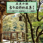 名流吟詠 古今名詩特選集第51集 2025年度クラウン全国吟詠コンクール課題吟2