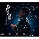 木村徹二／雪唄 C/W 湯の街