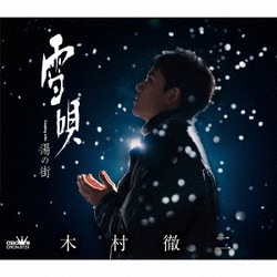 木村徹二／雪唄 C/W 湯の街