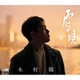 木村徹二／雪唄 C/W 忘らりょか