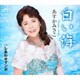 あすかみさこ／白い海
