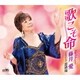 藤井愛／歌こそ命