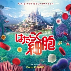 Face 2 fAKE／オリジナル・サウンドトラック はたらく細胞