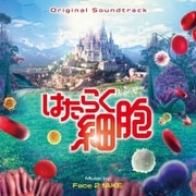 オリジナル・サウンドトラック はたらく細胞