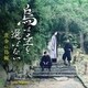 瀬川英史／オリジナル・サウンドトラック 烏は主を選ばない 黄金の烏編