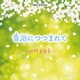 オルゴール・セレクション 音浴につつまれて ～ハルノオト～