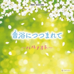 オルゴール・セレクション 音浴につつまれて ～ハルノオト～