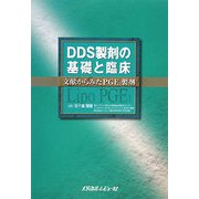 DDS製剤の基礎と臨床―文献からみたPGE1製剤 [単行本]