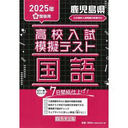 鹿児島県高校入試模擬テスト国語 2025年春受験用 [全集叢書]