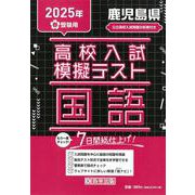 鹿児島県高校入試模擬テスト国語 2025年春受験用 [全集叢書]