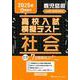 鹿児島県高校入試模擬テスト社会 2025年春受験用 [全集叢書]