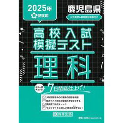 鹿児島県高校入試模擬テスト理科 2025年春受験用 [全集叢書]