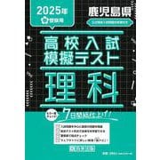 鹿児島県高校入試模擬テスト理科 2025年春受験用 [全集叢書]