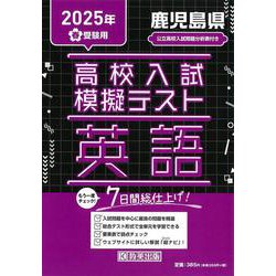 鹿児島県高校入試模擬テスト英語 2025年春受験用 [全集叢書]