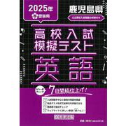 鹿児島県高校入試模擬テスト英語 2025年春受験用 [全集叢書]