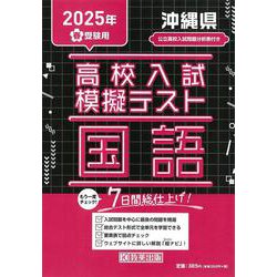 沖縄県高校入試模擬テスト国語 2025年春受験用 [全集叢書]