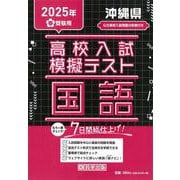 沖縄県高校入試模擬テスト国語 2025年春受験用 [全集叢書]