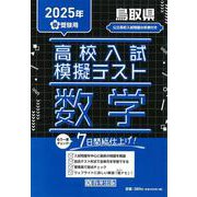 鳥取県高校入試模擬テスト数学 2025年春受験用 [全集叢書]