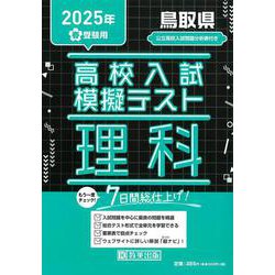 鳥取県高校入試模擬テスト理科 2025年春受験用 [全集叢書]
