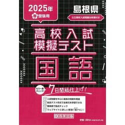 島根県高校入試模擬テスト国語 2025年春受験用 [全集叢書]