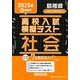 島根県高校入試模擬テスト社会 2025年春受験用 [全集叢書]