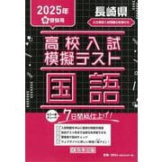 長崎県高校入試模擬テスト国語 2025年春受験用 [全集叢書]